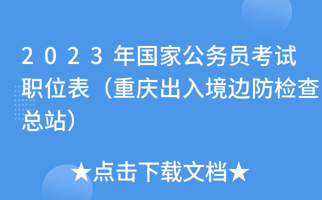 2023����ҹ���Ա����ְλ����������뾳�߷������վ��