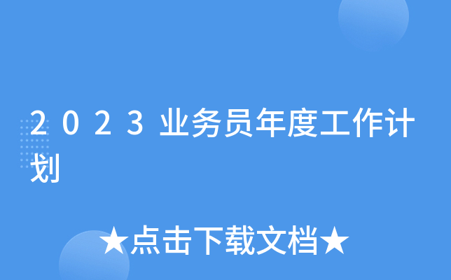 2023ҵ��Ա��ȹ����ƻ�