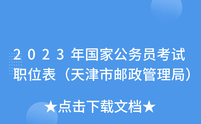 2023����ҹ���Ա����ְλ������������������֣�