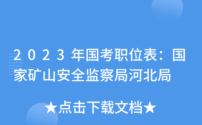 2023�����ְλ�������ҿ�ɽ��ȫ���ֺӱ���