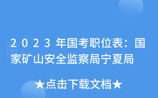 2023�����ְλ�������ҿ�ɽ��ȫ�������ľ�