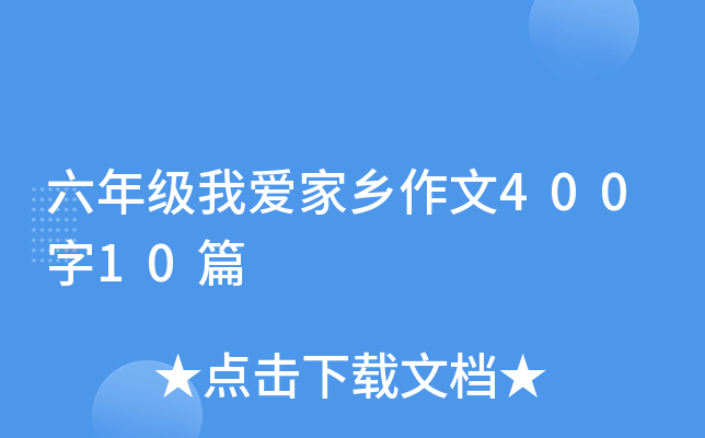 ���꼶�Ұ���������400��10ƪ