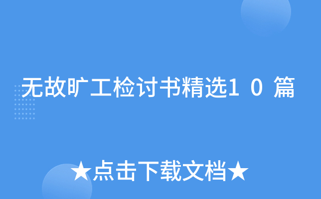 �޹ʿ��������龫ѡ10ƪ