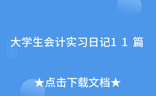 ��ѧ�����ʵϰ�ռ�11ƪ