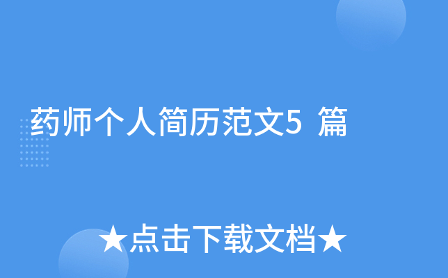 ҩʦ���˼�������5ƪ