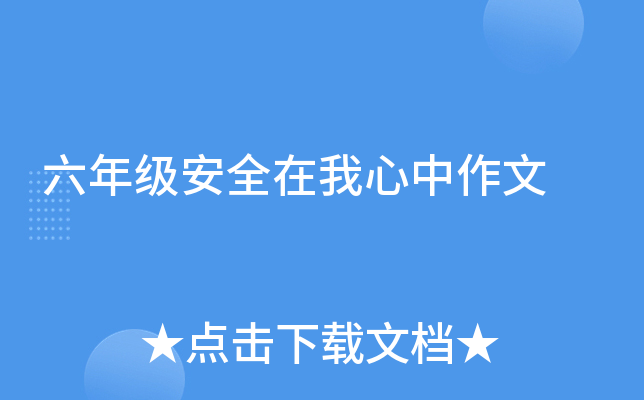 ���꼶��ȫ������������