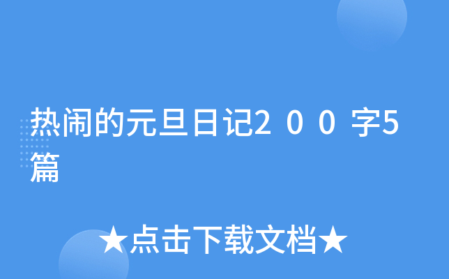 ���ֵ�Ԫ���ռ�200��5ƪ