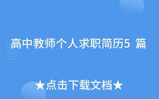 ���н�ʦ������ְ����5ƪ