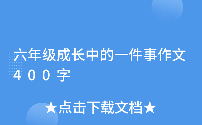 ���꼶�ɳ��е�һ��������400��