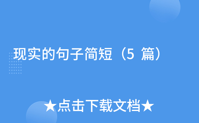��ʵ�ľ��Ӽ�̣�5ƪ��