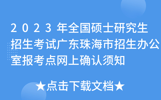 2023��ȫ��˶ʿ�о����������Թ㶫�麣�������칫�ұ���������ȷ����֪