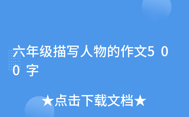 ���꼶��д���������500��