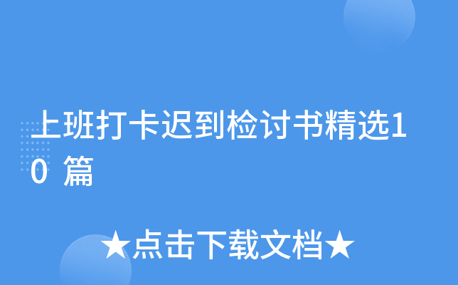 �ϰ�򿨳ٵ������龫ѡ10ƪ