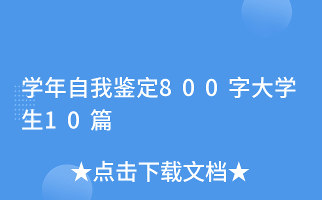 ѧ�����Ҽ���800�ִ�ѧ��10ƪ