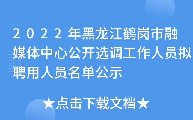 2022��������׸�����ý�����Ĺ���ѡ��������Ա��Ƹ����Ա������ʾ