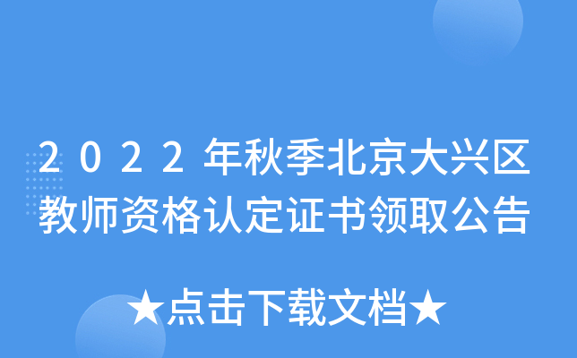 2022���＾������������ʦ�ʸ��϶�֤����ȡ����