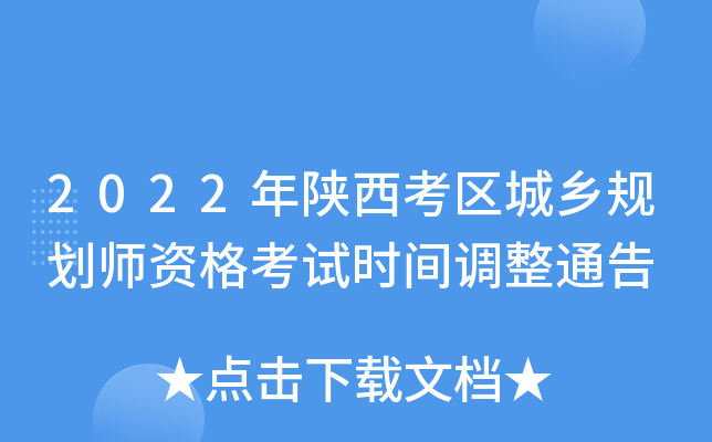 2022��������������滮ʦ�ʸ���ʱ�����ͨ��