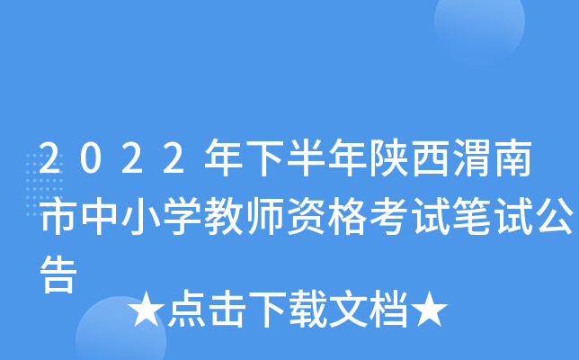 2022���°�������μ������Сѧ��ʦ�ʸ��Ա��Թ���