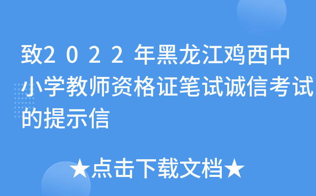 ��2022�������������Сѧ��ʦ�ʸ�֤���Գ��ſ��Ե���ʾ��