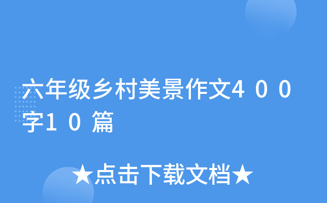 ���꼶�����������400��10ƪ