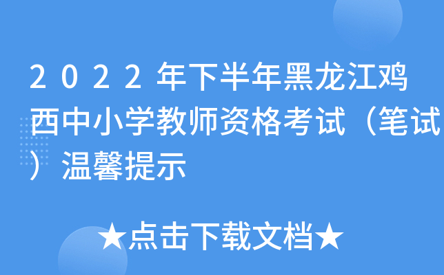 2022���°��������������Сѧ��ʦ�ʸ��ԣ����ԣ���ܰ��ʾ
