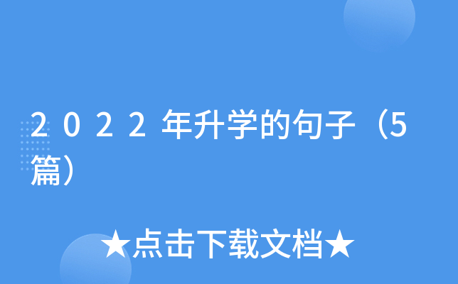 2022����ѧ�ľ��ӣ�5ƪ��