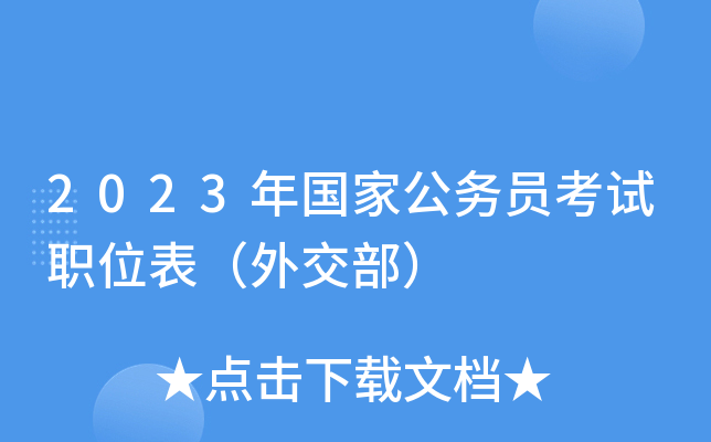 2023����ҹ���Ա����ְλ�����⽻����