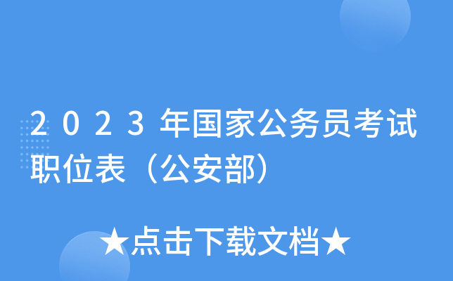 2023����ҹ���Ա����ְλ������������