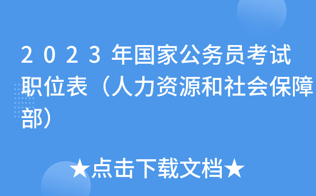 2023����ҹ���Ա����ְλ����������Դ����ᱣ�ϲ���