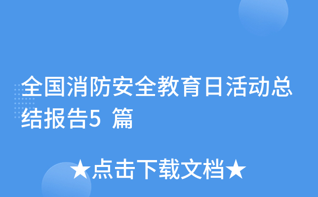 ȫ��������ȫ�����ջ�ܽᱨ��5ƪ