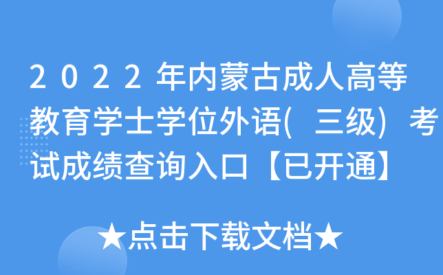 2022�����ɹų��˸ߵȽ���ѧʿѧλ����(����)���Գɼ���ѯ��ڡ��ѿ�ͨ��
