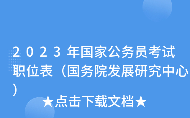 2023����ҹ���Ա����ְλ��������Ժ��չ�о����ģ�