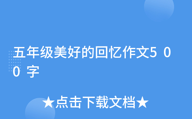 ���꼶���õĻ�������500��
