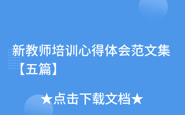�½�ʦ��ѵ�ĵ���᷶�ļ�����ƪ��