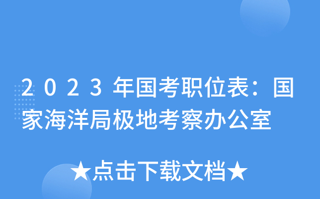 2023�����ְλ�������Һ���ּ��ؿ���칫��