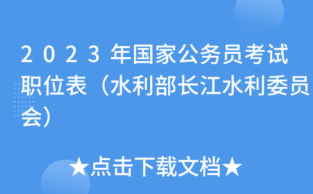 2023����ҹ���Ա����ְλ����ˮ��������ˮ��ίԱ�ᣩ