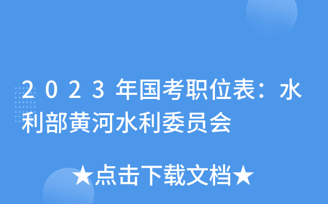 2023�����ְλ����ˮ�����ƺ�ˮ��ίԱ��