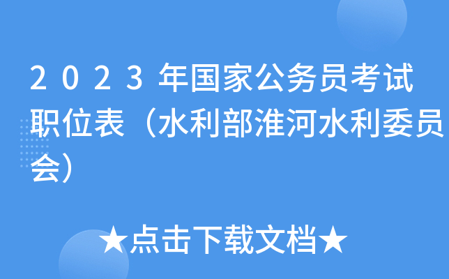 2023����ҹ���Ա����ְλ����ˮ��������ˮ��ίԱ�ᣩ