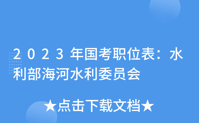 2023�����ְλ����ˮ��������ˮ��ίԱ��