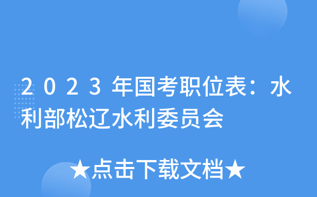 2023�����ְλ����ˮ��������ˮ��ίԱ��