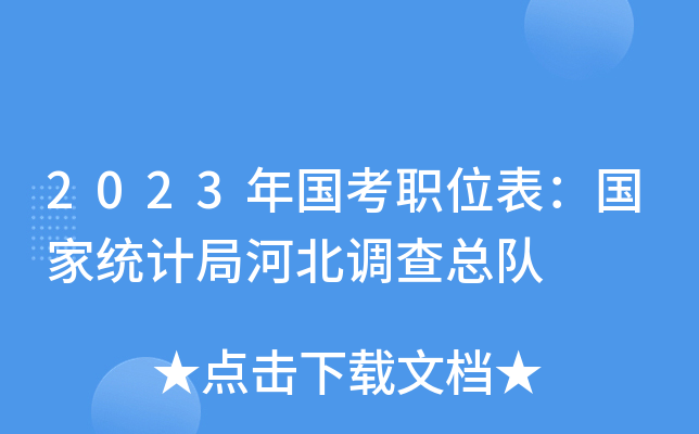 2023�����ְλ��������ͳ�ƾֺӱ������ܶ�