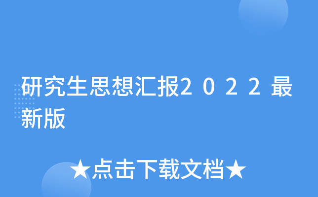 �о���˼��㱨2022���°�