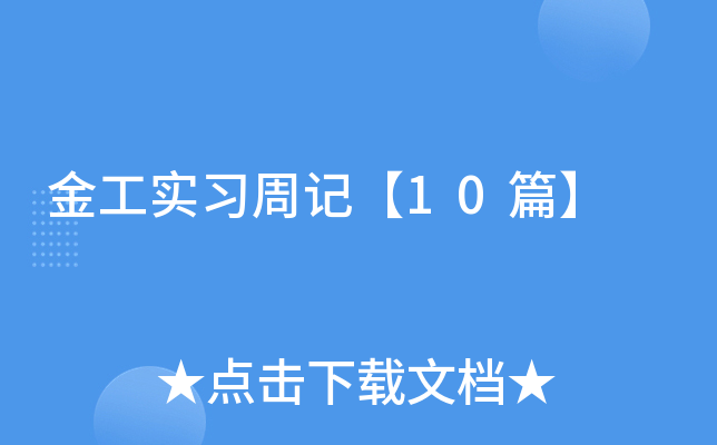 ��ʵϰ�ܼǡ�10ƪ��