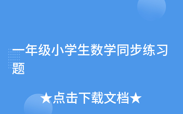 һ�꼶Сѧ����ѧͬ����ϰ��