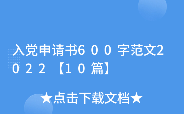 �뵳������600�ַ���2022��10ƪ��