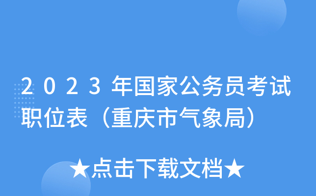 2023����ҹ���Ա����ְλ��������������֣�