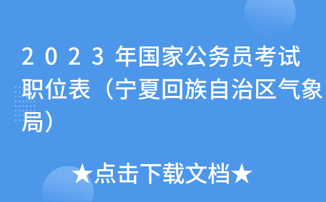 2023����ҹ���Ա����ְλ�������Ļ�������������֣�