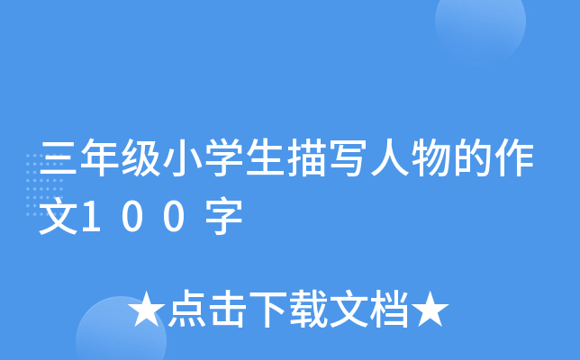 ���꼶Сѧ����д���������100��