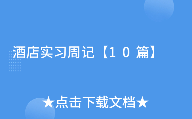 �Ƶ�ʵϰ�ܼǡ�10ƪ��
