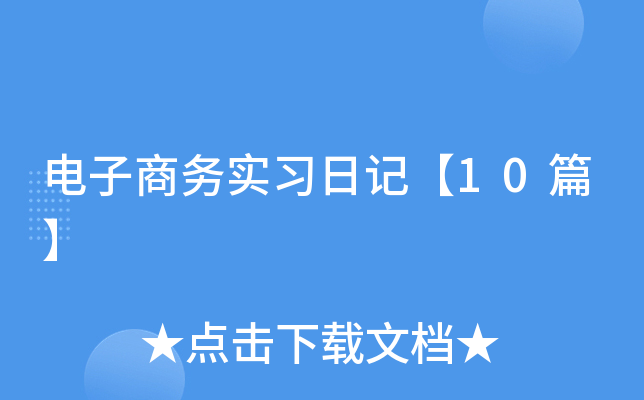 ��������ʵϰ�ռǡ�10ƪ��